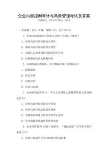 企業內部控制審計與風險管理考試及答案