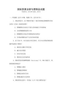 国际贸易法律与惯例及试题