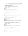 2025年意大利語語音訓練考試及答案