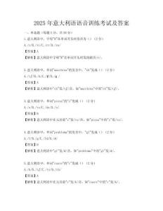 2025年意大利語語音訓練考試及答案