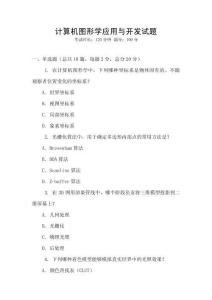 计算机图形学应用与开发试题