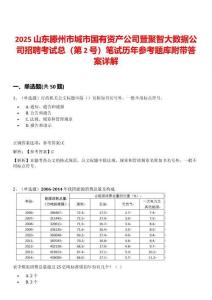 2025山東滕州市城市國有資產(chǎn)公司暨聚智大數(shù)據(jù)公司招聘考試總（第2號(hào)）筆試歷年參考題庫附帶答案詳解