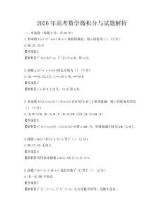 2026年高考數(shù)學(xué)微積分與試題解析