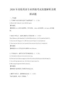 2026年高校英语专业四级考试真题解析及模拟试题