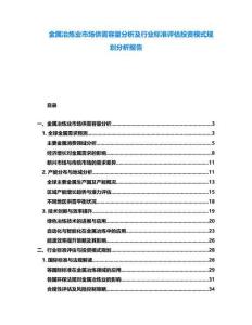 金屬冶煉業市場供需容量分析及行業標準評估投資模式規劃分析報告