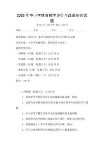 2026年中小學(xué)體育教學(xué)評價與改革研究試題