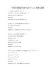 全國計算機等級考試Python編程試題