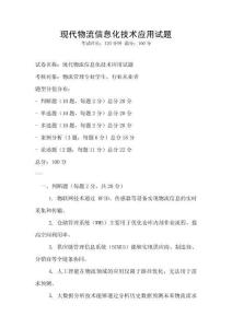 现代物流信息化技术应用试题