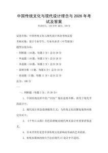 中國(guó)傳統(tǒng)文化與現(xiàn)代設(shè)計(jì)理念與2026年考試及答案