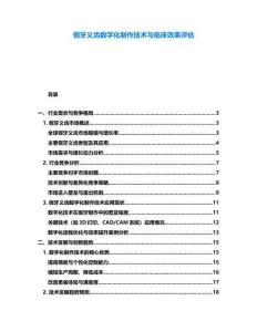 假牙義齒數字化制作技術與臨床效果評估