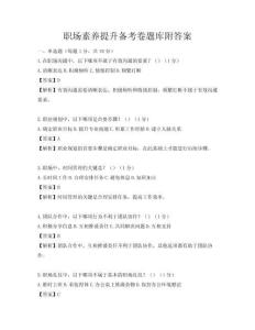 职场素养提升备考卷题库附答案