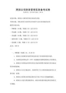跨國公司財務管理實務備考試卷