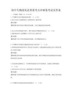 初中生物進化論重要考點沖刺卷考試及答案