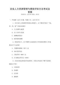 企業人力資源管理與績效評估方法考試及答案