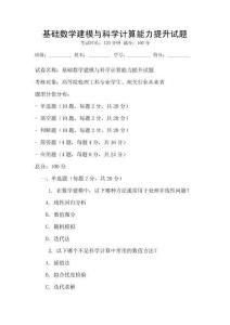 docin_uploaded_基礎(chǔ)數(shù)學(xué)建模與科學(xué)計(jì)算能力提升試題