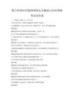 数字经济时代我国网络安全挑战与应对策略考试及答案