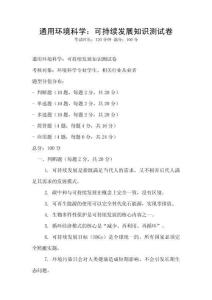 通用環境科學：可持續發展知識測試卷