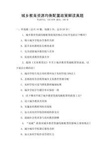 城鄉教育資源均衡配置政策解讀真題