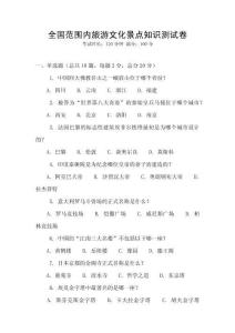 全國范圍內旅游文化景點知識測試卷