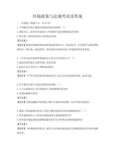 環(huán)境政策與法規(guī)考試及答案