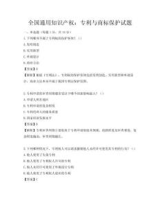 全國(guó)通用知識(shí)產(chǎn)權(quán)：專利與商標(biāo)保護(hù)試題