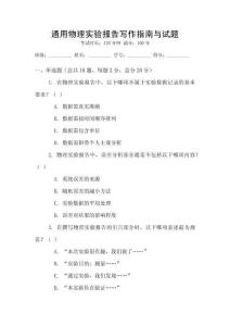 通用物理實(shí)驗(yàn)報(bào)告寫作指南與試題