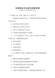互聯(lián)網(wǎng)安全法規(guī)與政策試題