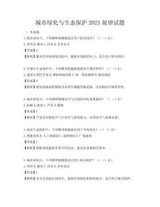 城市绿化与生态保护2025展望试题
