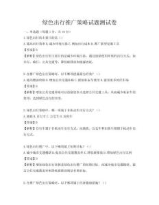 綠色出行推廣策略試題測試卷