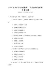 2025年青少年勞動教育：農業(yè)知識與農村發(fā)展試題