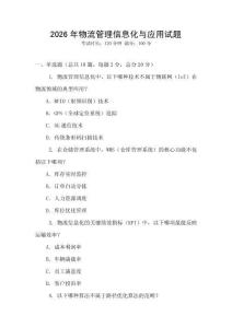 2026年物流管理信息化与应用试题