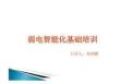 弱電智能化基礎培訓