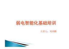 弱電智能化基礎(chǔ)培訓(xùn)