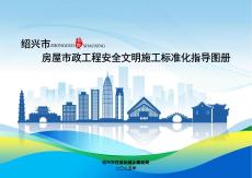 2025紹興市房屋市政工程安全文明施工標準化指導圖冊