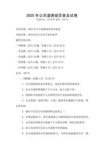 2025年公共道德規范普及試卷