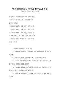 全國通用法律法規(guī)與政策考試及答案