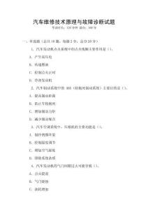 汽车维修技术原理与故障诊断试题