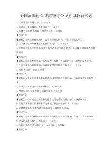 全國范圍內公共道德與公民意識教育試題