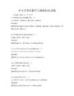 中小學體育教學與健康知識試題
