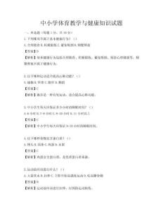 中小學(xué)體育教學(xué)與健康知識試題