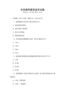 全國(guó)通用建筑規(guī)范試題