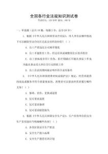 全國各行業(yè)法規(guī)知識(shí)測試卷