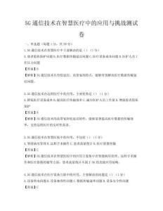 5G通信技術在智慧醫療中的應用與挑戰測試卷