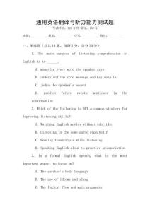 通用英語翻譯與聽力能力測試題