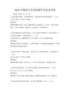 2026年物理力學(xué)實(shí)驗(yàn)操作考試及答案