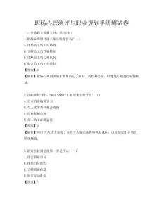 職場(chǎng)心理測(cè)評(píng)與職業(yè)規(guī)劃手冊(cè)測(cè)試卷