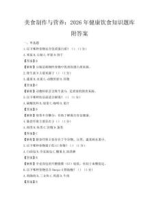 美食制作與營養：2026年健康飲食知識題庫附答案