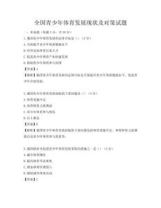 全國青少年體育發(fā)展現(xiàn)狀及對策試題