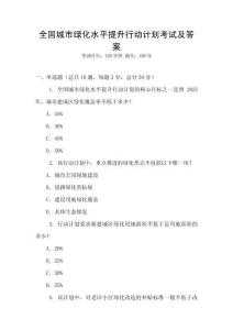 全國城市綠化水平提升行動計劃考試及答案