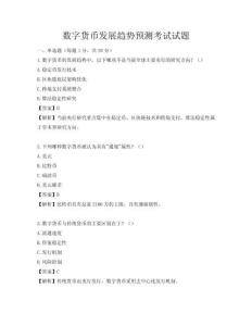 數(shù)字貨幣發(fā)展趨勢(shì)預(yù)測(cè)考試試題